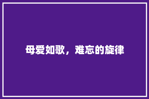 母爱如歌，难忘的旋律