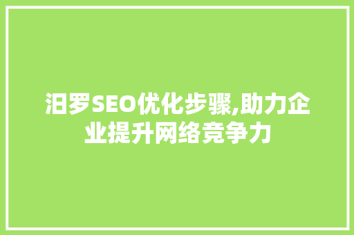 汨罗SEO优化步骤,助力企业提升网络竞争力