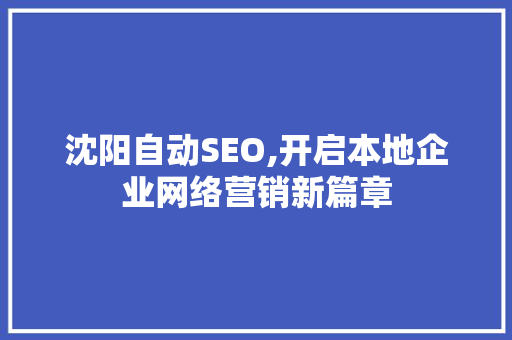 沈阳自动SEO,开启本地企业网络营销新篇章