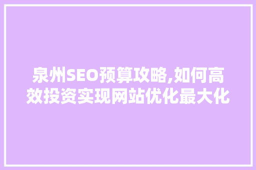 泉州SEO预算攻略,如何高效投资实现网站优化最大化