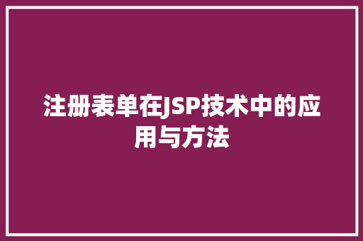 注册表单在JSP技术中的应用与方法