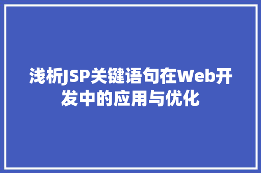 浅析JSP关键语句在Web开发中的应用与优化