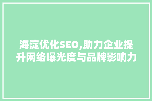 海淀优化SEO,助力企业提升网络曝光度与品牌影响力