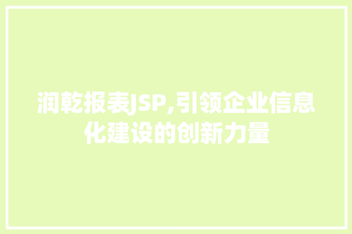 润乾报表JSP,引领企业信息化建设的创新力量