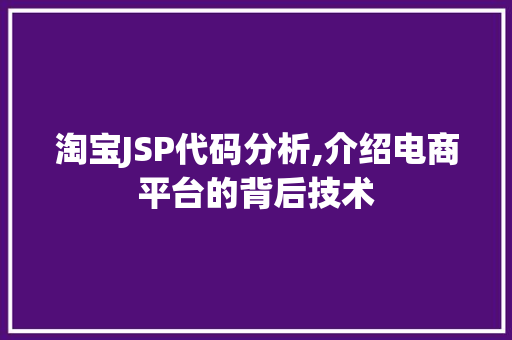 淘宝JSP代码分析,介绍电商平台的背后技术