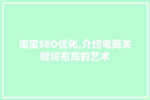 淘宝SEO优化,介绍电商关键词布局的艺术