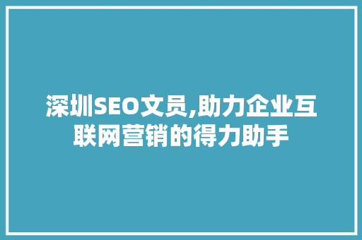 深圳SEO文员,助力企业互联网营销的得力助手