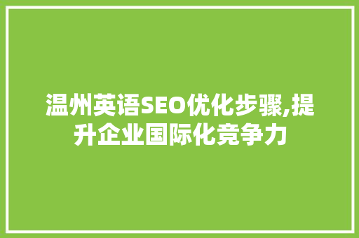 温州英语SEO优化步骤,提升企业国际化竞争力