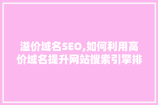 溢价域名SEO,如何利用高价域名提升网站搜索引擎排名