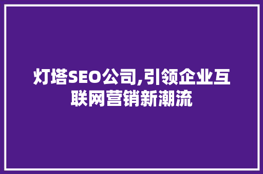 灯塔SEO公司,引领企业互联网营销新潮流