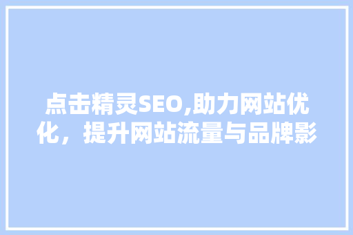 点击精灵SEO,助力网站优化，提升网站流量与品牌影响力