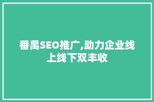 番禺SEO推广,助力企业线上线下双丰收