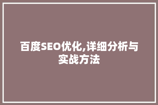 百度SEO优化,详细分析与实战方法