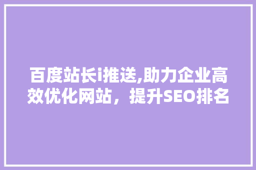 百度站长i推送,助力企业高效优化网站，提升SEO排名