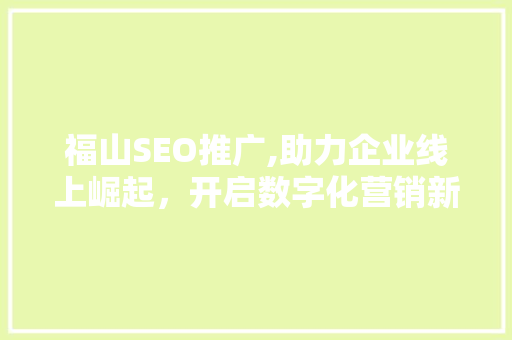 福山SEO推广,助力企业线上崛起，开启数字化营销新时代