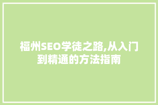 福州SEO学徒之路,从入门到精通的方法指南