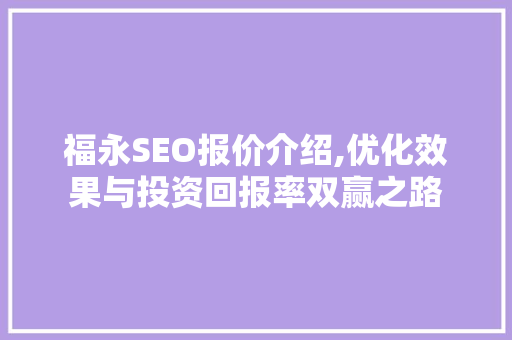 福永SEO报价介绍,优化效果与投资回报率双赢之路