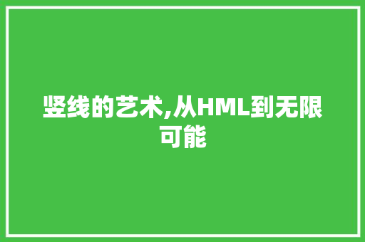 竖线的艺术,从HML到无限可能