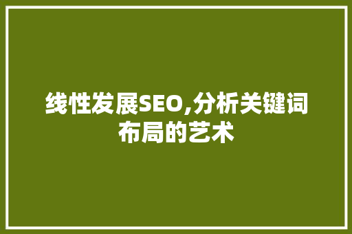 线性发展SEO,分析关键词布局的艺术