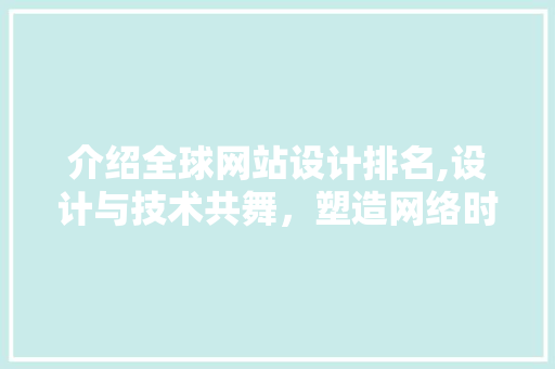 介绍全球网站设计排名,设计与技术共舞，塑造网络时代新格局