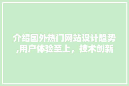 介绍国外热门网站设计趋势,用户体验至上，技术创新引领潮流