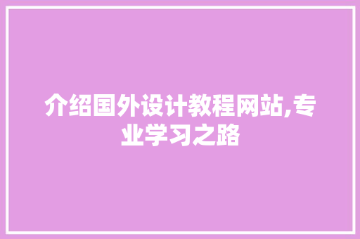 介绍国外设计教程网站,专业学习之路