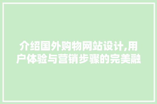 介绍国外购物网站设计,用户体验与营销步骤的完美融合