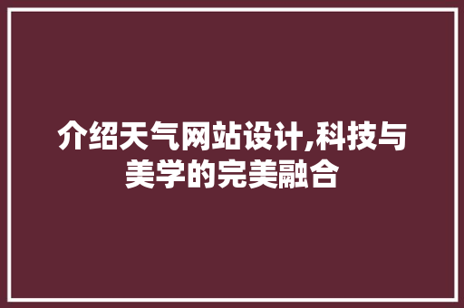 介绍天气网站设计,科技与美学的完美融合