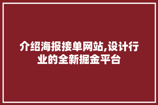 介绍海报接单网站,设计行业的全新掘金平台