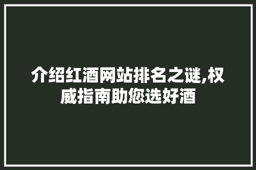 介绍红酒网站排名之谜,权威指南助您选好酒