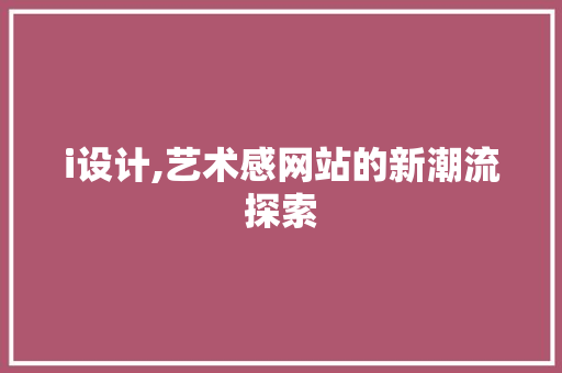 i设计,艺术感网站的新潮流探索