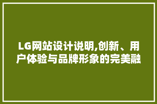 LG网站设计说明,创新、用户体验与品牌形象的完美融合