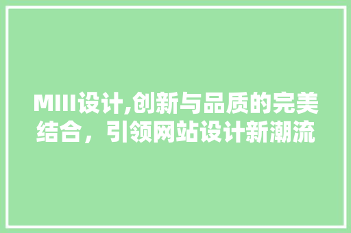 MIII设计,创新与品质的完美结合，引领网站设计新潮流