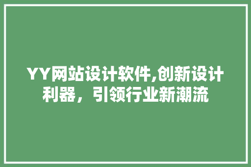 YY网站设计软件,创新设计利器，引领行业新潮流