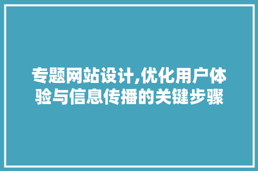 专题网站设计,优化用户体验与信息传播的关键步骤