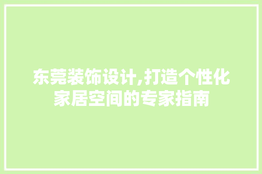 东莞装饰设计,打造个性化家居空间的专家指南