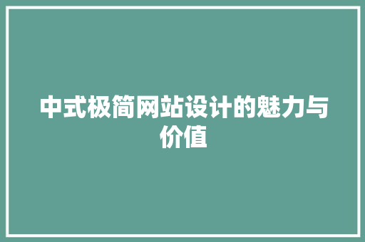 中式极简网站设计的魅力与价值