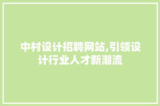 中村设计招聘网站,引领设计行业人才新潮流