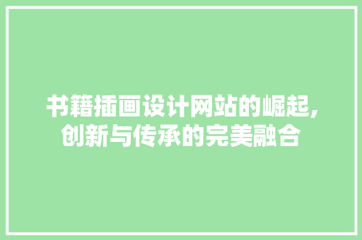 书籍插画设计网站的崛起,创新与传承的完美融合