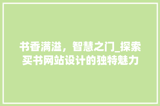 书香满溢，智慧之门_探索买书网站设计的独特魅力