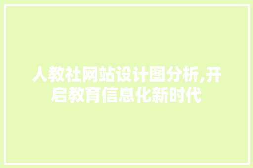 人教社网站设计图分析,开启教育信息化新时代