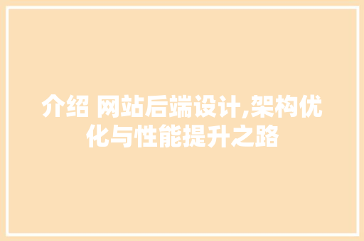 介绍 网站后端设计,架构优化与性能提升之路