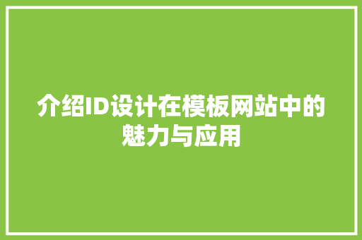 介绍ID设计在模板网站中的魅力与应用