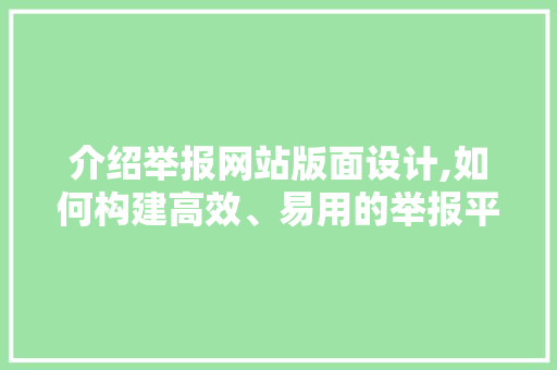 介绍举报网站版面设计,如何构建高效、易用的举报平台