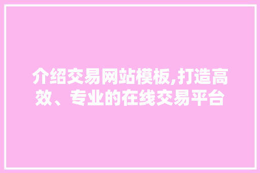 介绍交易网站模板,打造高效、专业的在线交易平台