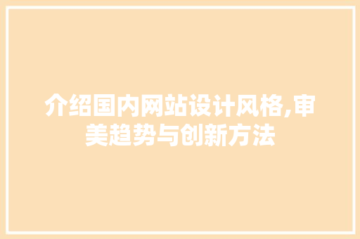 介绍国内网站设计风格,审美趋势与创新方法