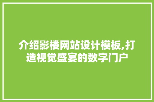 介绍影楼网站设计模板,打造视觉盛宴的数字门户