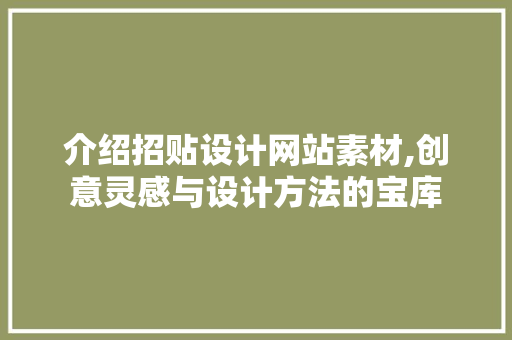 介绍招贴设计网站素材,创意灵感与设计方法的宝库