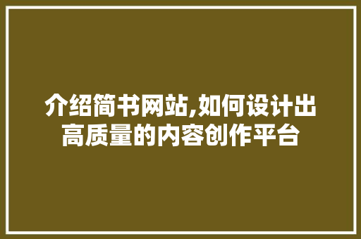 介绍简书网站,如何设计出高质量的内容创作平台