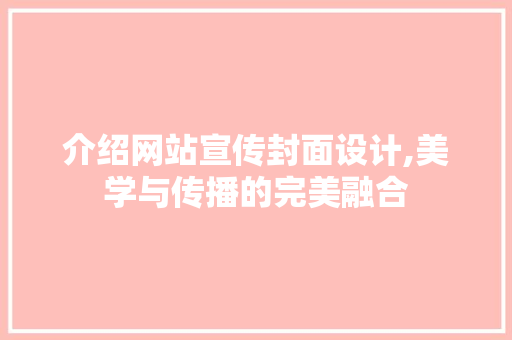 介绍网站宣传封面设计,美学与传播的完美融合